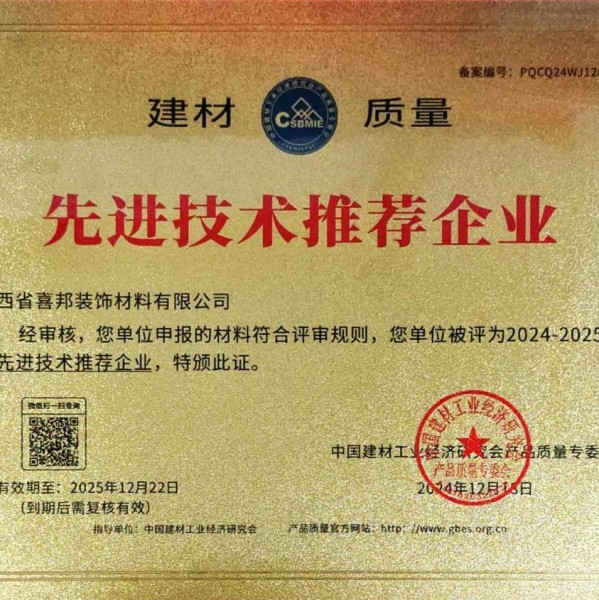 邵阳喜邦地坪公司荣获《建材质量-先进技术推荐企业》称号