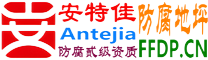 耐固®邵阳防腐地坪